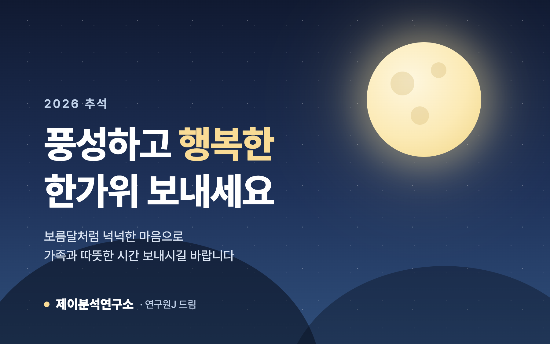 풍성하고 행복한 한가위 보내세요