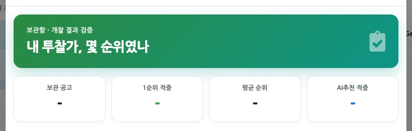 결과검증 — 보관한 투찰가의 개찰 후 순위를 자동으로 맞춰 봅니다