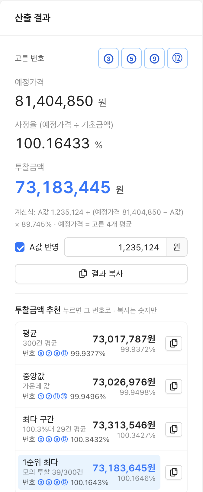 산출 결과와 투찰금액 추천